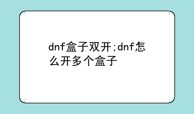 dnf盒子双开;dnf怎么开多个盒子