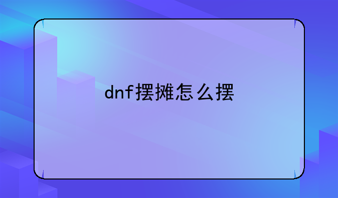 dnf摆摊怎么摆