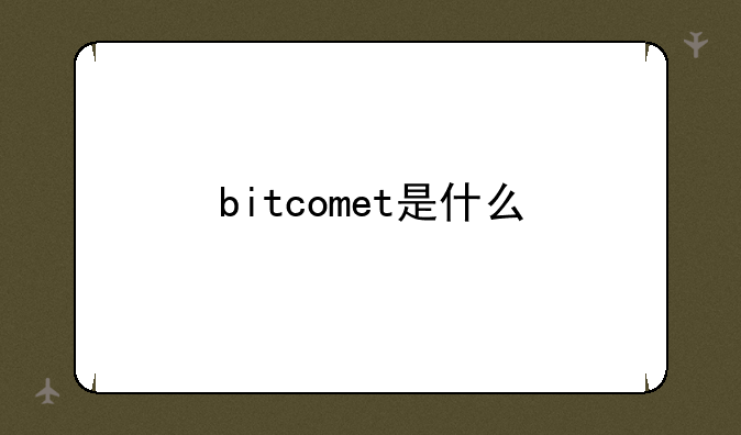 bitcomet是什么