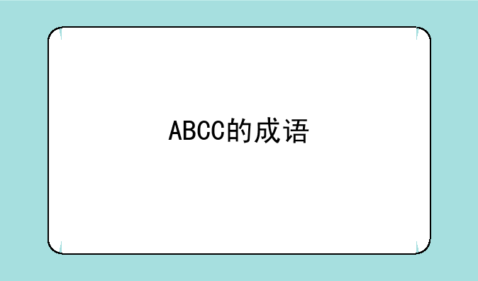 ABCC的成语