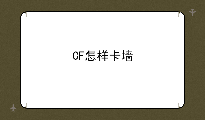 CF怎样卡墙;cf生化怎么卡墙