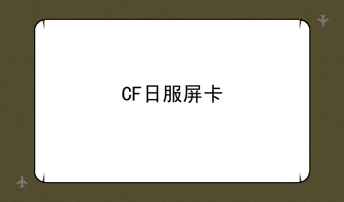 CF日服屏卡
