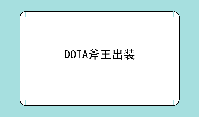 DOTA斧王出装
