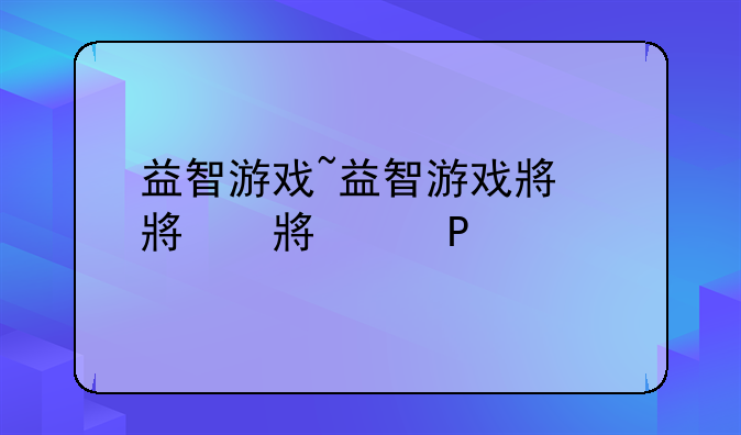 益智游戏~益智游戏小游戏