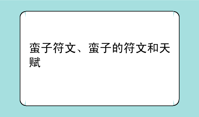 蛮子符文、蛮子的符文和天赋