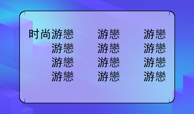 时尚游戏网名;时髦的游戏id
