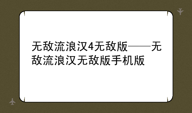 无敌流浪汉4无敌版——无敌流浪汉无敌版手机版
