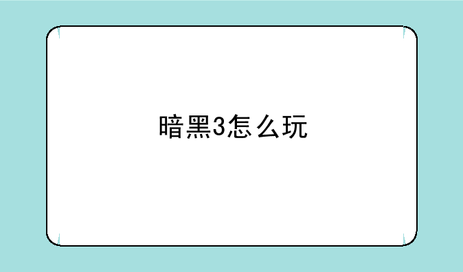 暗黑3怎么玩