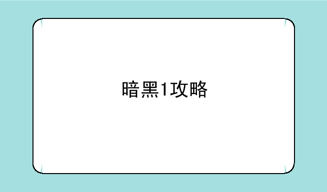 暗黑1攻略