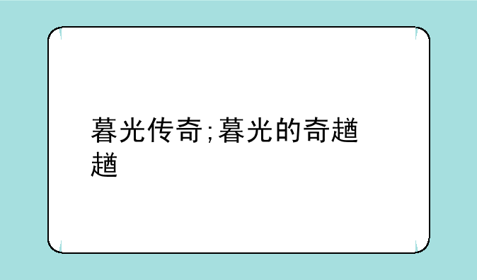 暮光传奇;暮光的奇迹