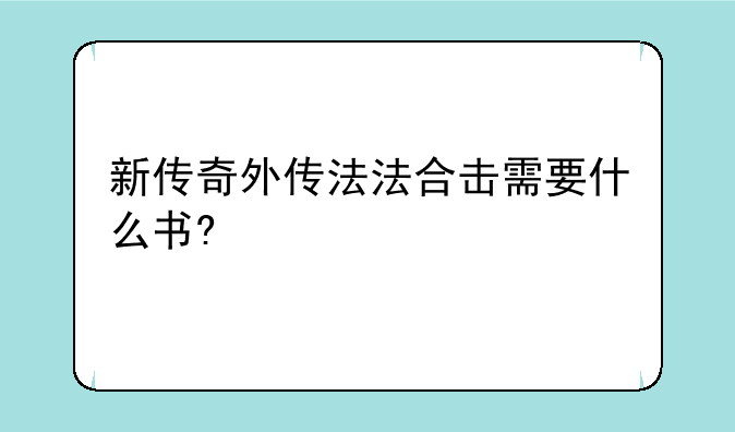 新传奇外传法法合击需要什么书?