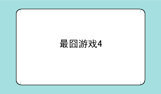 最囧游戏4