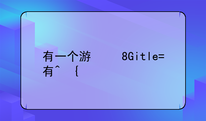 有一个游戏,就是一个人走在路上,可以随便打人,开车,开直升机的,是什么游戏