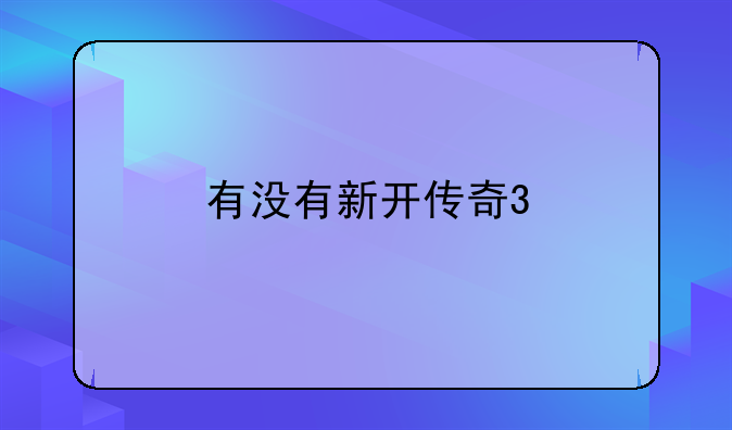 有没有新开传奇3