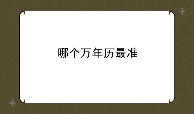 哪个万年历最准