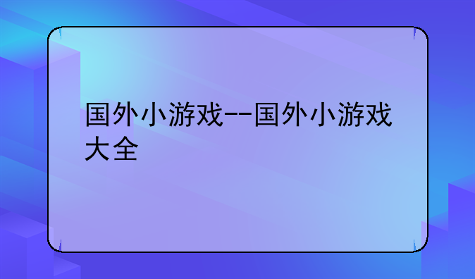 国外小游戏--国外小游戏大全