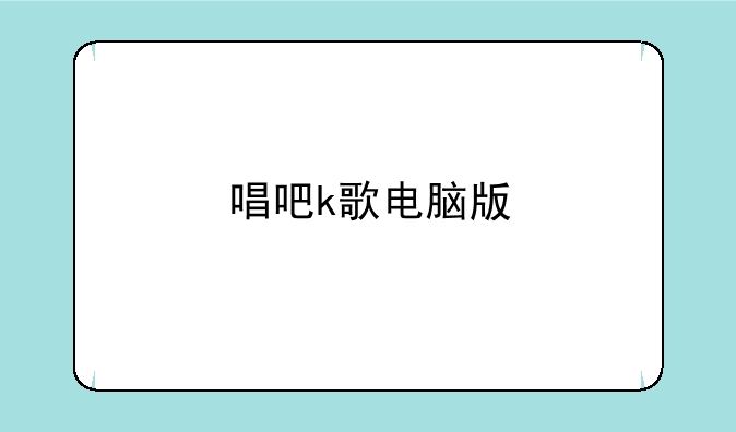 唱吧k歌电脑版
