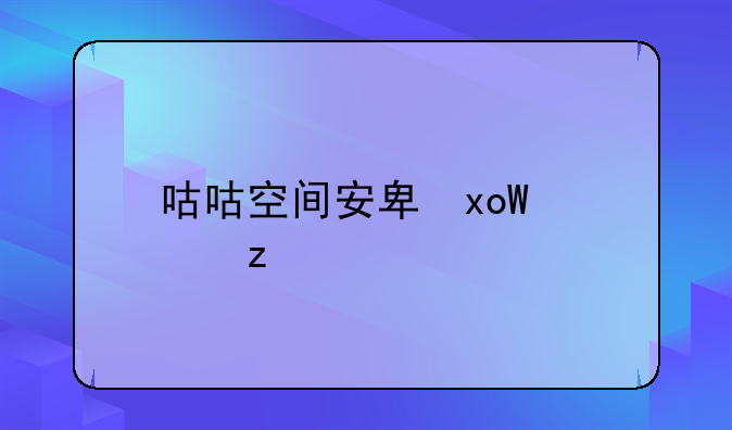 咕咕空间安卓下载—咕咕空间下载