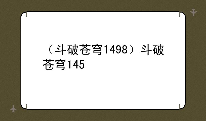 （斗破苍穹1498）斗破苍穹145