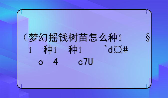（梦幻摇钱树苗怎么种）梦幻摇钱树苗种植方法