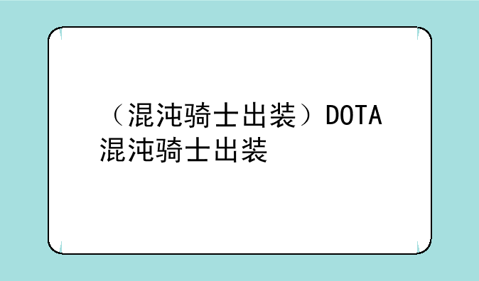（混沌骑士出装）DOTA混沌骑士出装