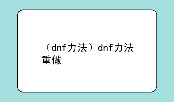 （dnf力法）dnf力法重做