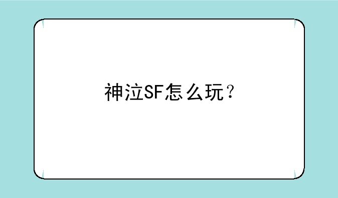 神泣SF怎么玩？