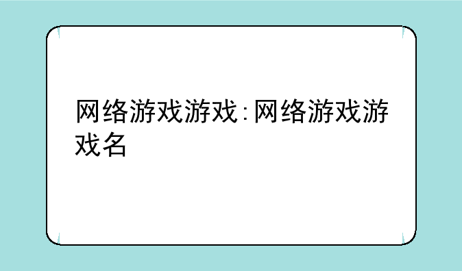 网络游戏游戏:网络游戏游戏名