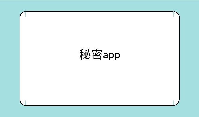 秘密app