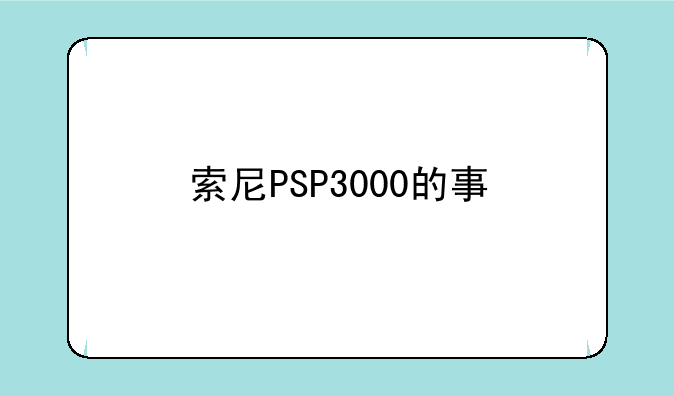 索尼PSP3000的事