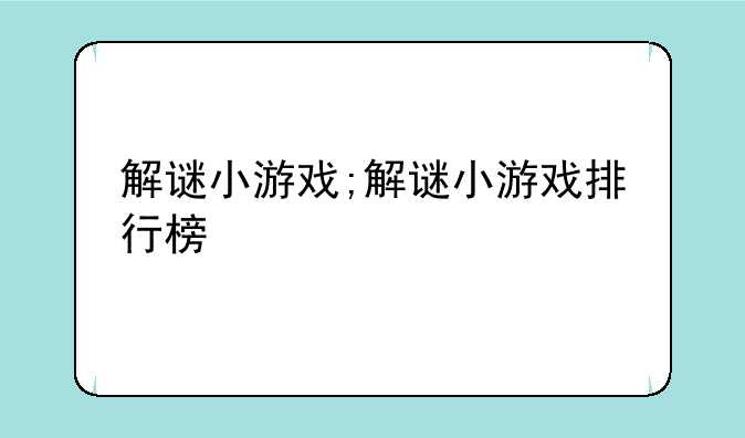 解谜小游戏;解谜小游戏排行榜