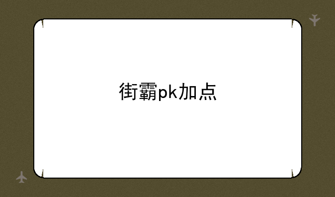 街霸pk加点