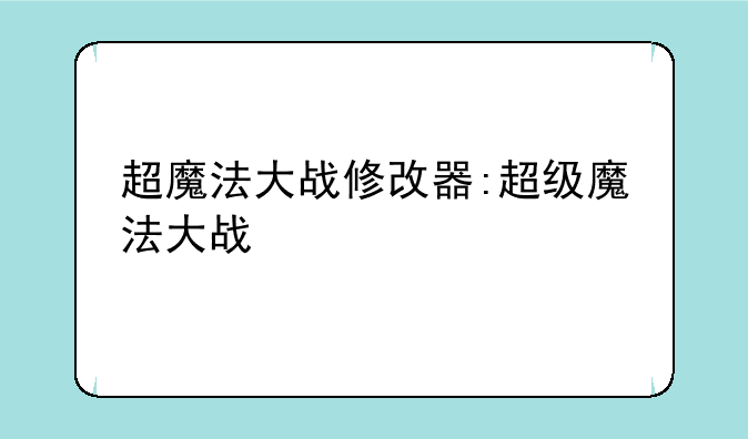 超魔法大战修改器:超级魔法大战