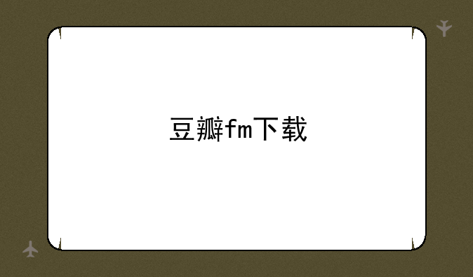 豆瓣fm下载