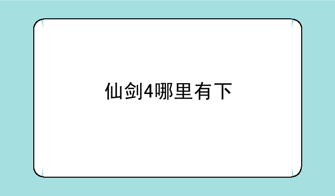 仙剑4哪里有下