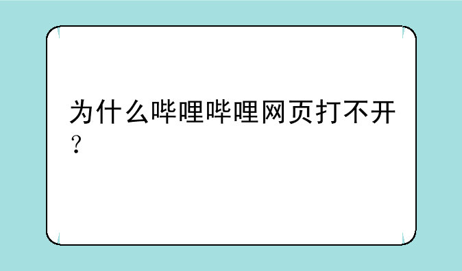 哔哩哔哩app为什么打不开了？--B站电脑打不开怎么回事啊？