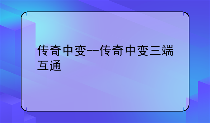 传奇中变--传奇中变三端互通