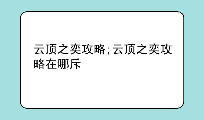 云顶之奕攻略;云顶之奕攻略在哪查