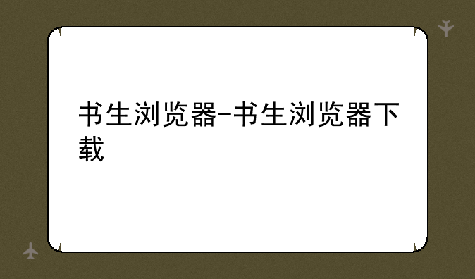 书生浏览器-书生浏览器下载