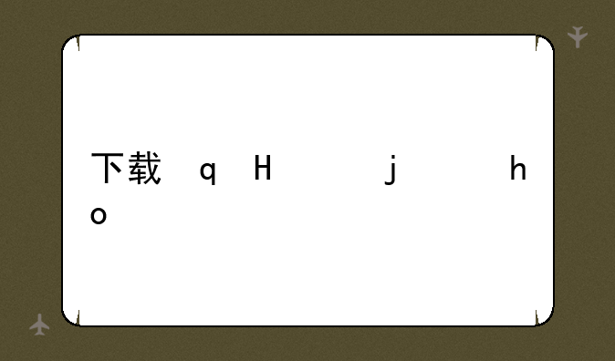 下载连连看游戏