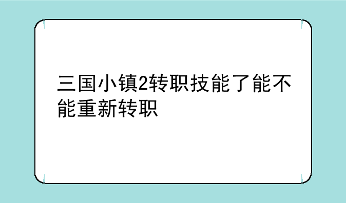 谁可以给我一个三国小镇2的号。——三国