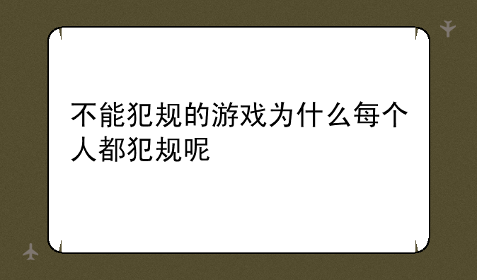 不能犯规的游戏为什么每个人都犯规呢