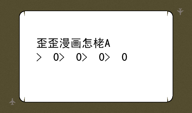 歪歪漫画怎样登陆?
