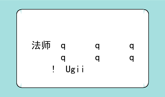 法师传奇ii