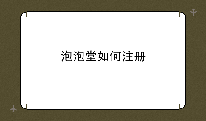 泡泡堂如何注册