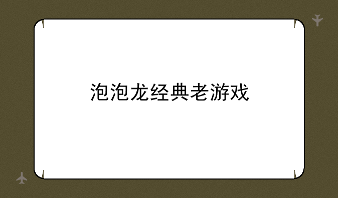 泡泡龙经典老游戏