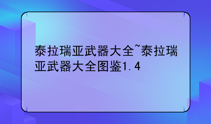 泰拉瑞亚武器大全~泰拉瑞亚武器大全图鉴1.4