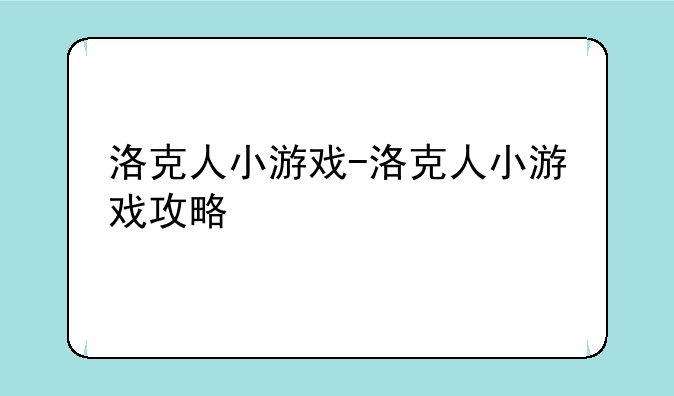 洛克人小游戏-洛克人小游戏攻略
