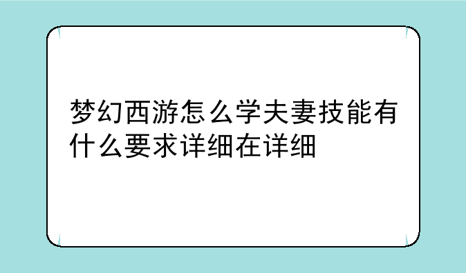 梦幻西游怎么学夫妻技能有什么要求详细在详细
