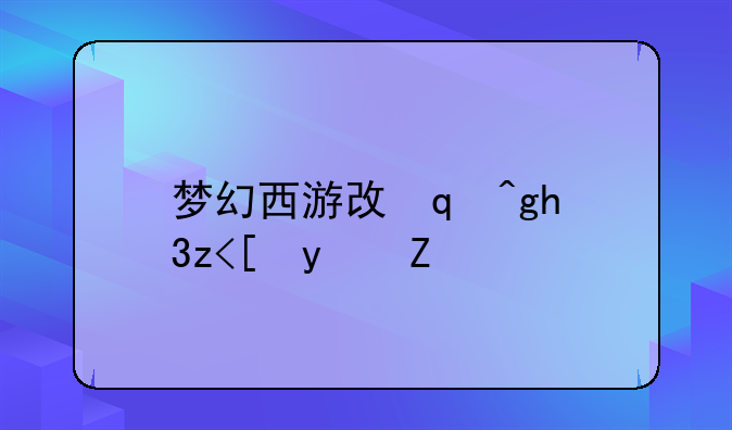 梦幻西游攻防战:梦幻西游攻防战奖励